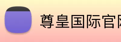 尊皇国际官网 logo