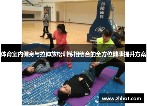 体育室内健身与拉伸放松训练相结合的全方位健康提升方案