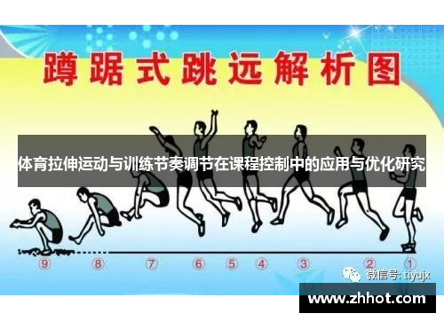 体育拉伸运动与训练节奏调节在课程控制中的应用与优化研究