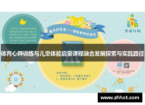 体育心肺训练与儿童体能启蒙课程融合发展探索与实践路径