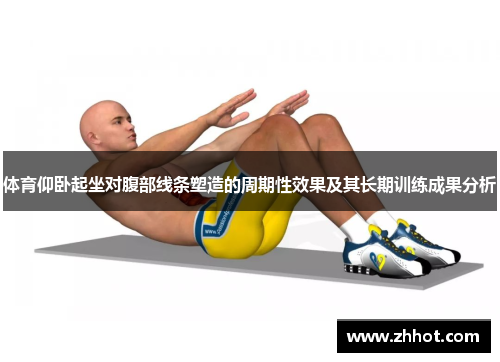 体育仰卧起坐对腹部线条塑造的周期性效果及其长期训练成果分析