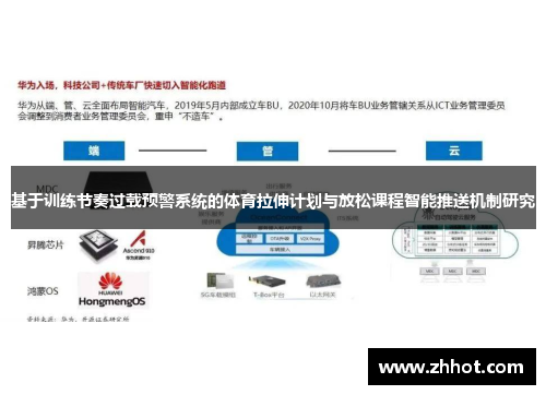 基于训练节奏过载预警系统的体育拉伸计划与放松课程智能推送机制研究