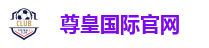 尊皇国际官网